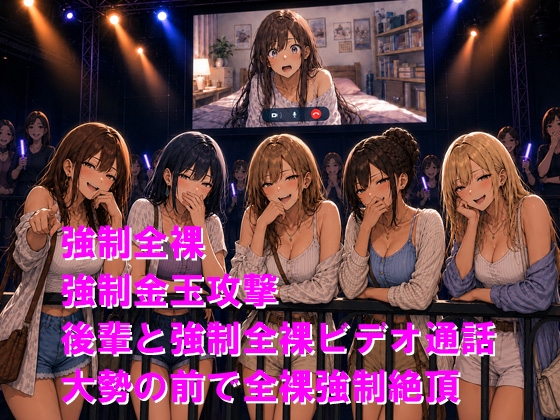 絶叫マシンに乗ったら裸で晒し者2 短小包茎を後輩女子に生配信されて2度目の敗北絶頂