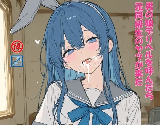 男の娘デリヘルを呼んだら元同級生のヤツが来た