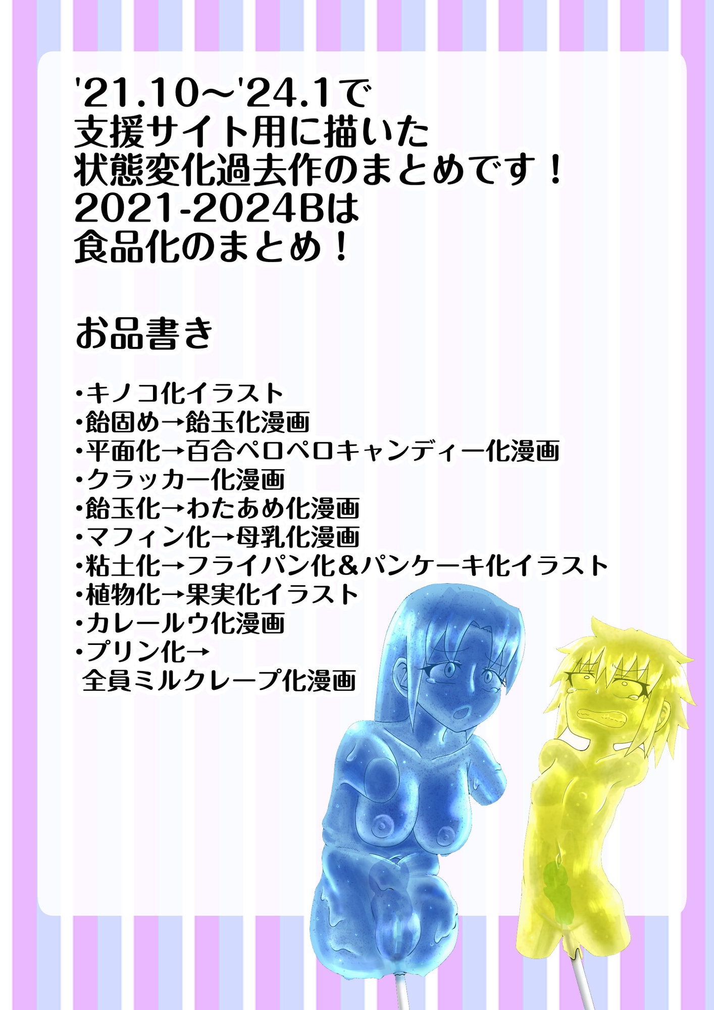 支援サイト過去ログまとめ2021-2024B(食品化)