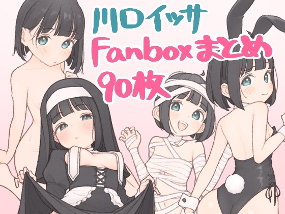 川口イッサ Fanbox絵まとめ90枚