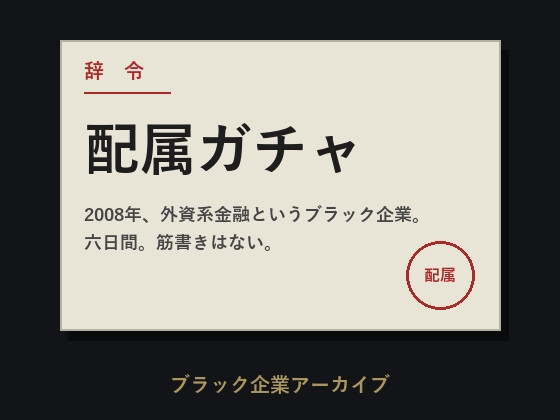 配属ガチャ