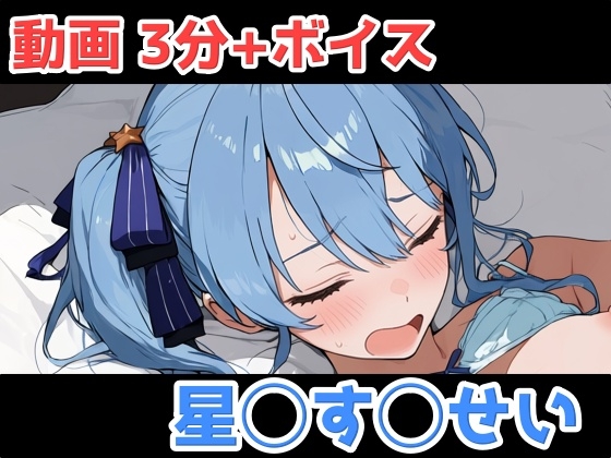 星◯す◯せい 動画+エロボイス