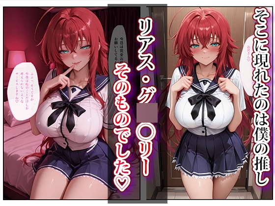 推し激似のデリヘル嬢が来た話〜リアス&朱乃編〜