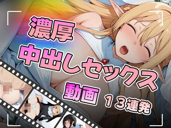 コスプレ濃厚中出しセックス13連発
