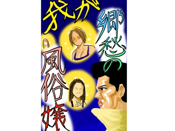 我が郷愁の風俗嬢