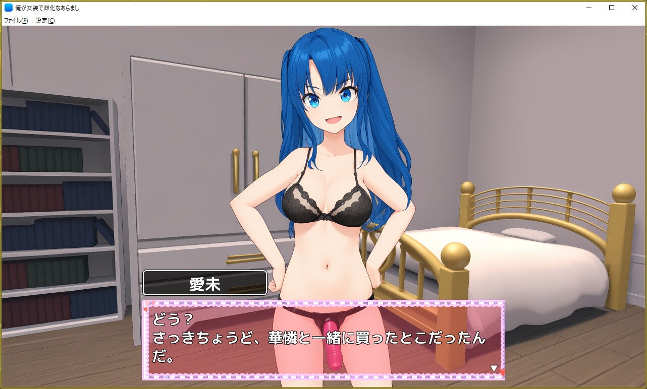俺が女装で雌化なあらまし