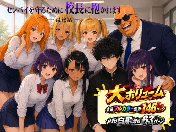 漫画仕立て]センパイを守るために校長に抱かれてます 最終話