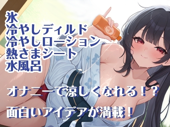 【夏企画】冷やしオナニーはじめました！私と一緒にオナニーで涼しくなりませんか?