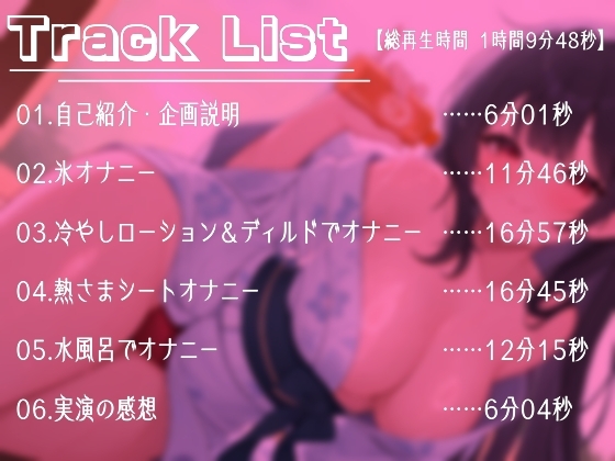 【夏企画】冷やしオナニーはじめました！私と一緒にオナニーで涼しくなりませんか?