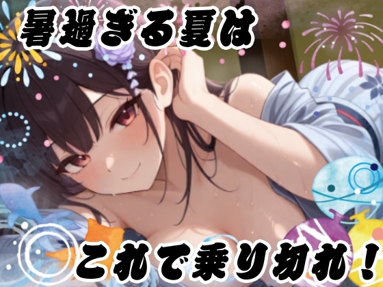 【夏企画】冷やしオナニーはじめました！私と一緒にオナニーで涼しくなりませんか?