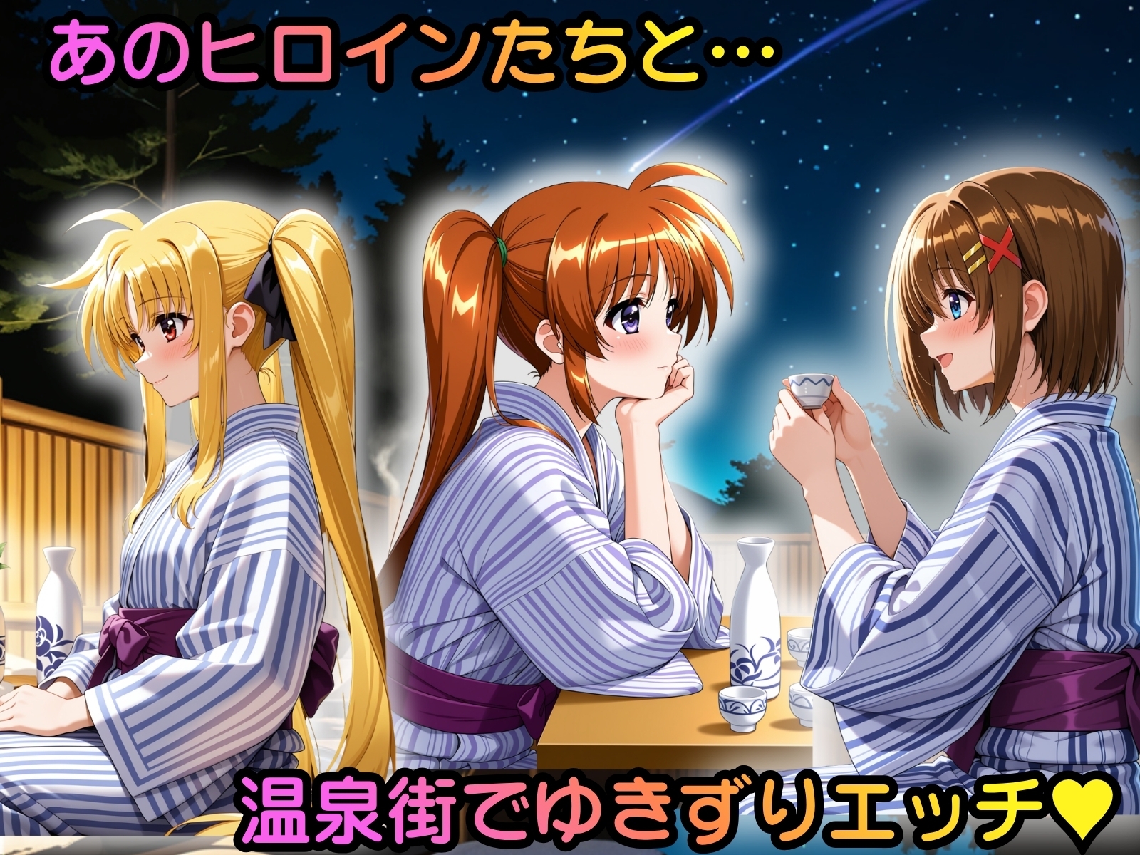 ヒロイン温泉街ゆきずりエッチ 魔法少女リ●カルなのは編