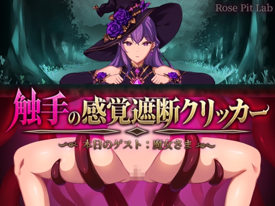 触手の感覚遮断クリッカー ～本日のゲスト:魔女さま～