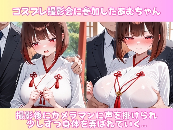 あむのコスプレ撮影会 -巫女服編- Vol.1