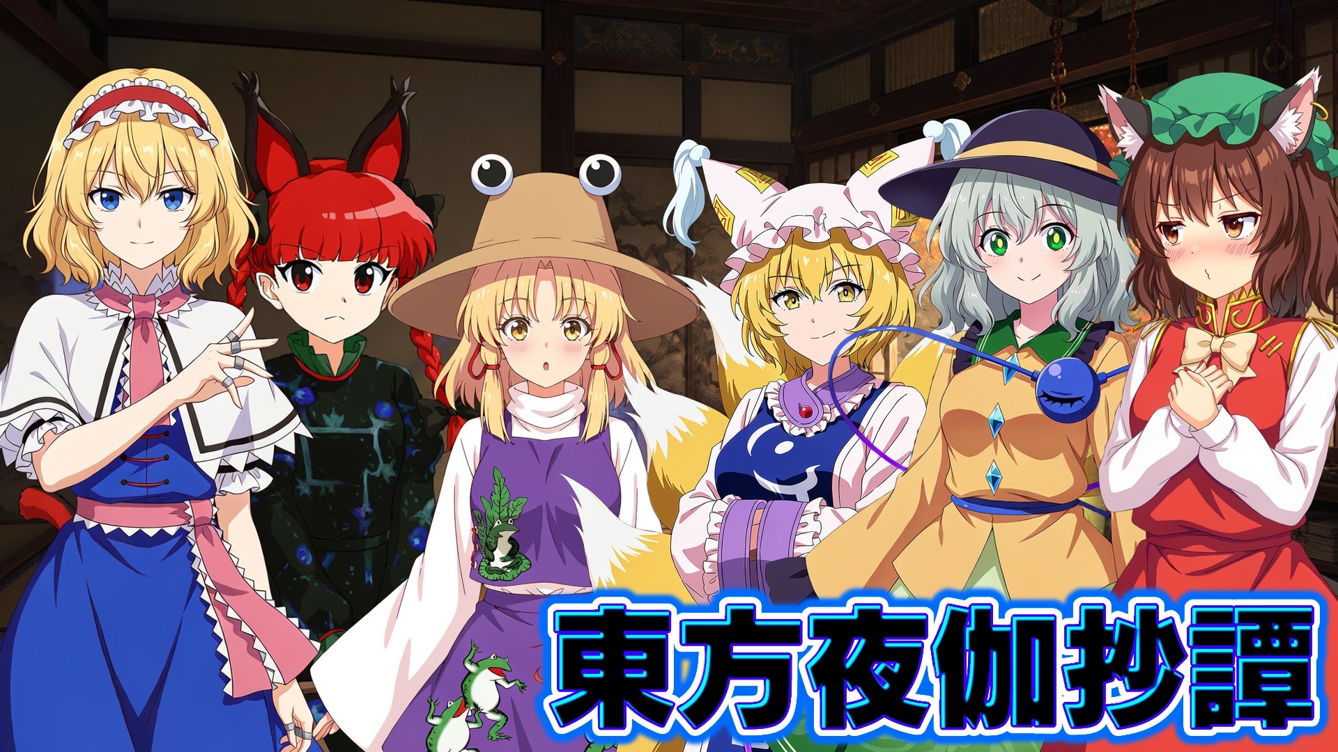 東方夜伽抄譚 ～選んだ相手が、今夜の相手～