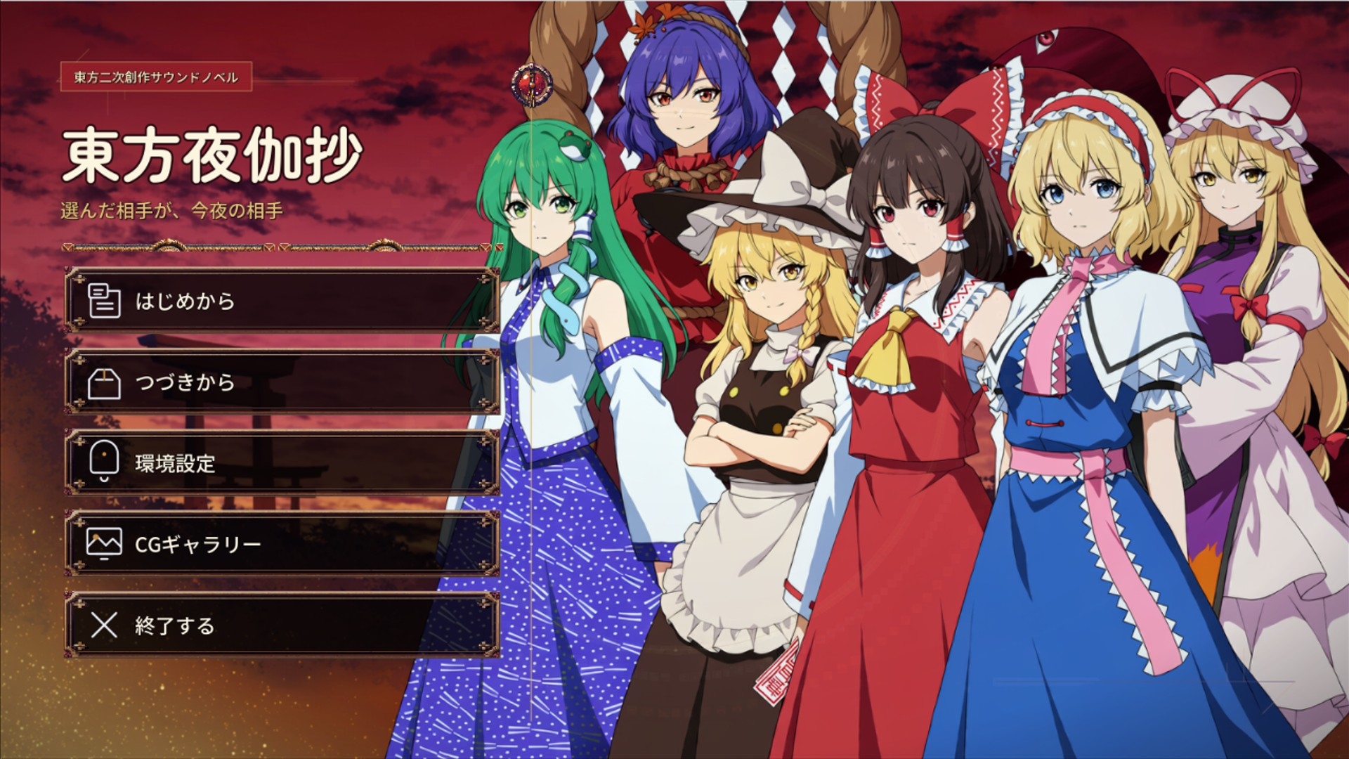 東方夜伽抄譚 ～選んだ相手が、今夜の相手～