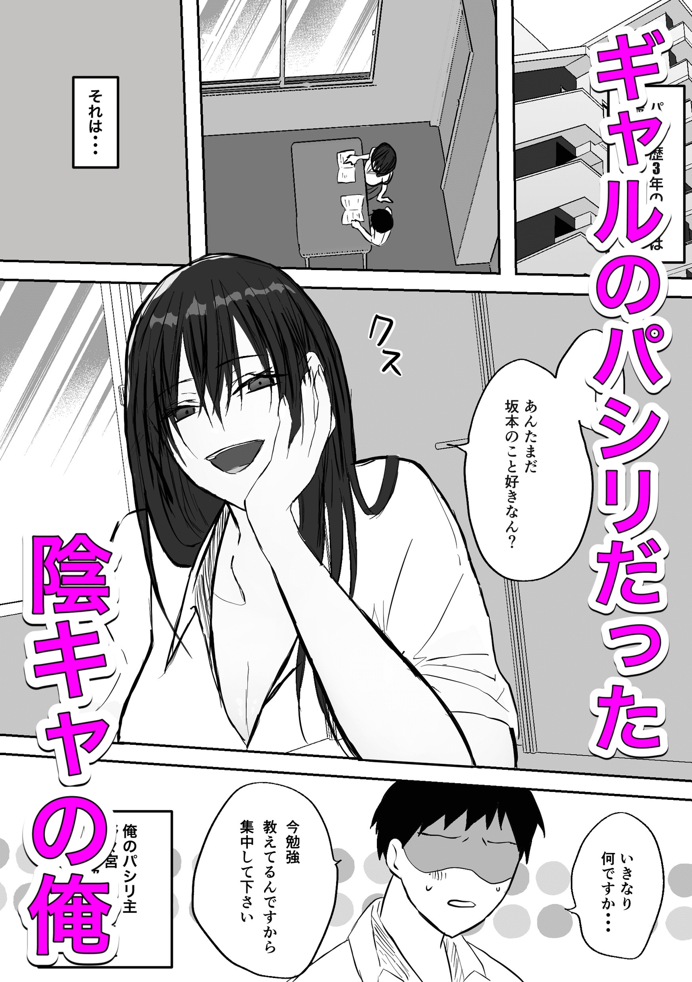 ギャルちゃんは陰キャの恋路を邪魔したい