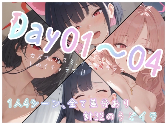 【Gameうごイラ】Day01~04_カズサ_ハスミ、イチカ、キララ