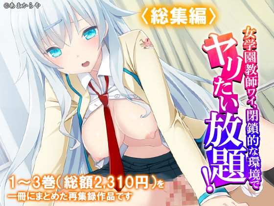 女学園教師ワイ、閉鎖的な環境でヤリたい放題！ <総集編>