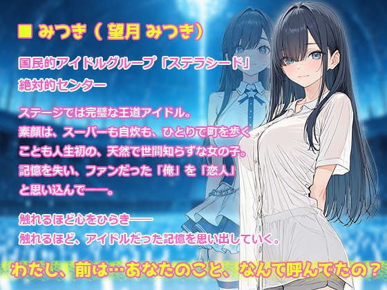 きみと、はじめての 〜推しの国民的アイドルが記憶喪失になったので、恋人のフリして同棲はじめました〜