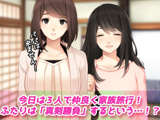 母妹ハーレム～母と妹の嫉妬ラブラブ交尾の家族旅行～オナニー用動画ミニゲーム