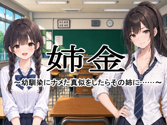 姉金 ～幼馴染にナメた真似をしたらその姉に……～