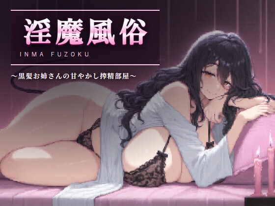 淫魔風俗 〜黒髪お姉さんの甘やかし搾精部屋〜