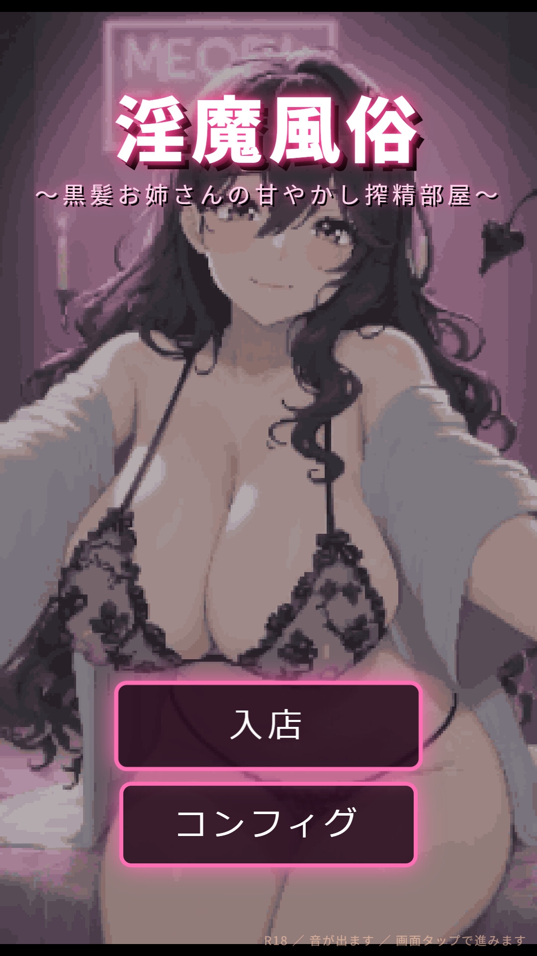 淫魔風俗 〜黒髪お姉さんの甘やかし搾精部屋〜