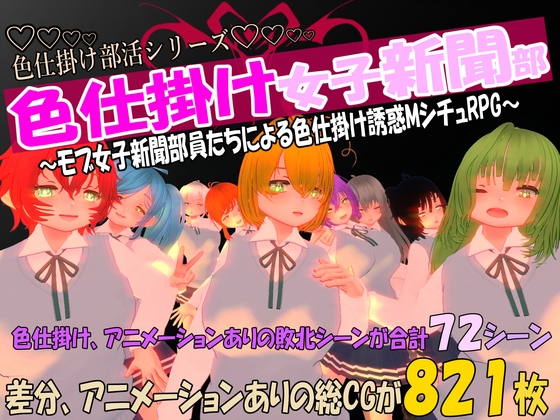 色仕掛け女子新聞部～モブ女子新聞部員たちによる色仕掛け誘惑MシチュRPG～