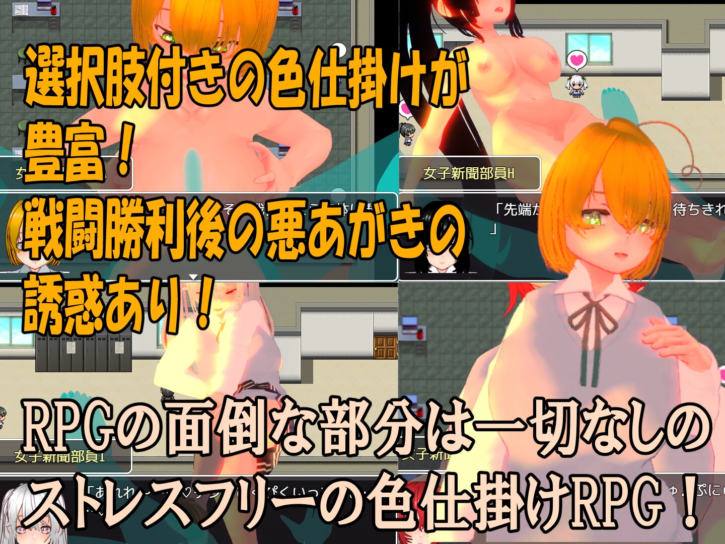 色仕掛け女子新聞部～モブ女子新聞部員たちによる色仕掛け誘惑MシチュRPG～