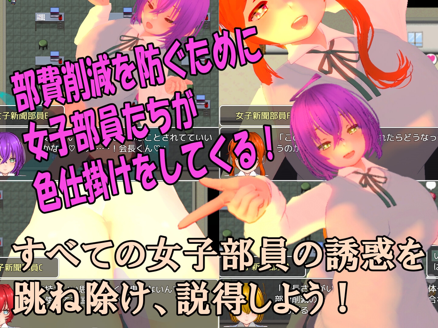 色仕掛け女子新聞部～モブ女子新聞部員たちによる色仕掛け誘惑MシチュRPG～