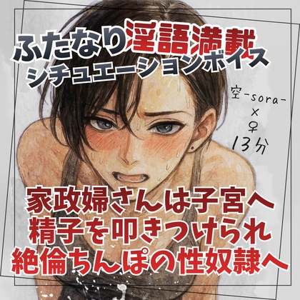 家政婦さんは子宮へ精子を叩きつけられ絶倫ちんぽの性奴○へ