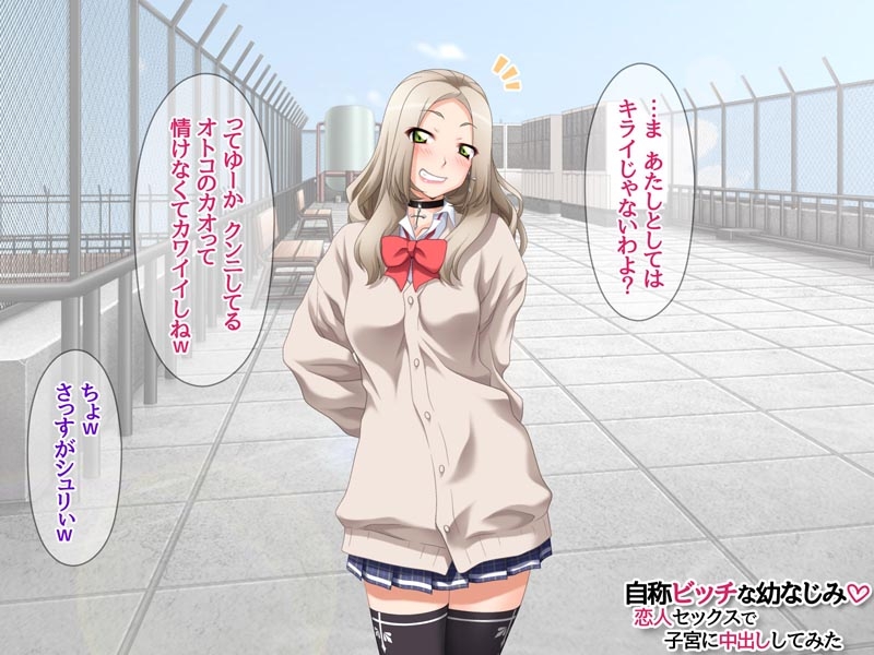 自称ビッチな幼なじみ 恋人セックスで子宮に中出ししてみた
