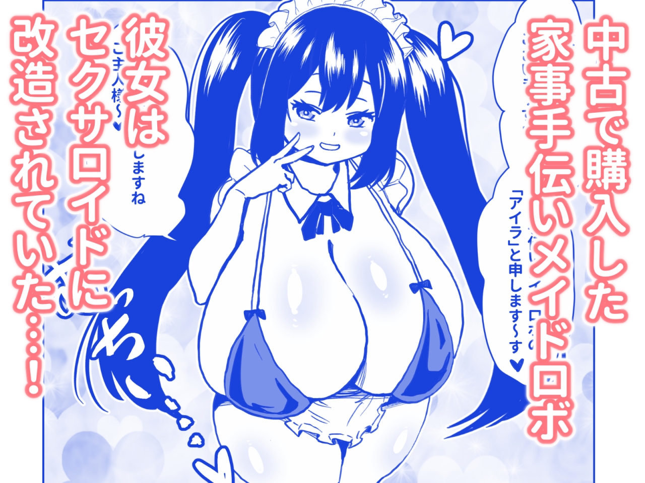 ミルクたっぷり超乳セクサロイド