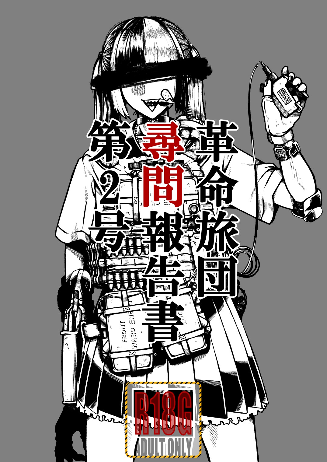 革命旅団尋問報告書第2号