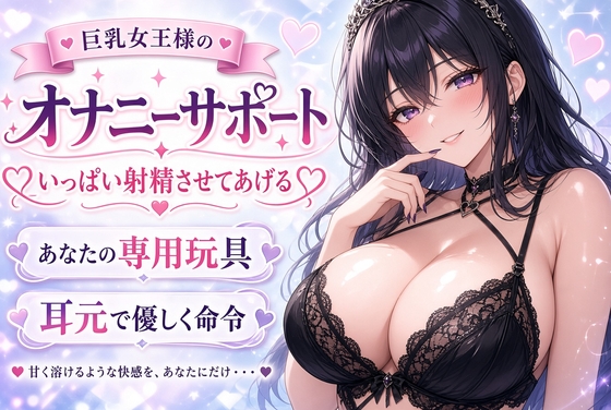 【巨乳女王様】あなたのチンポ、私のおもちゃにしてあげる♡ 甘々射精管理オナニーサポート