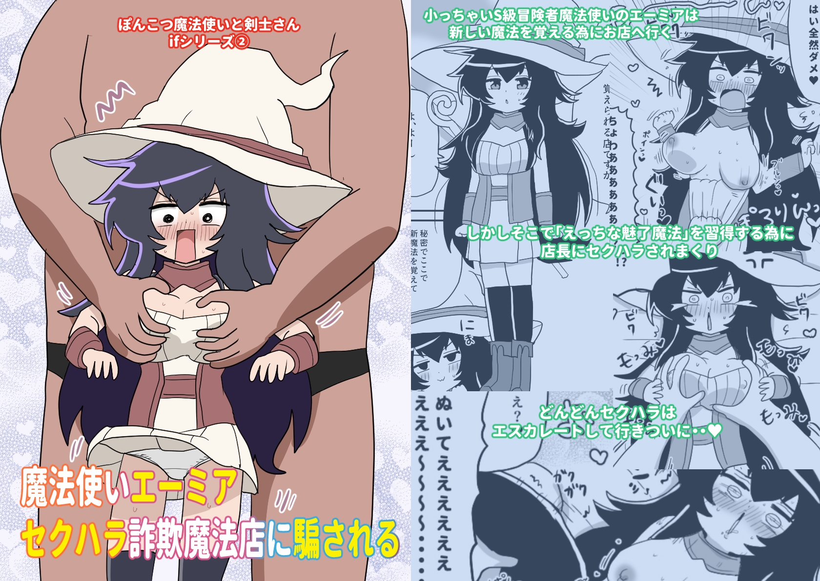 魔法使いエーミア セクハラ詐欺魔法店に騙される ～ぽんこつ魔法使いと剣士さんifシリーズ(2)～