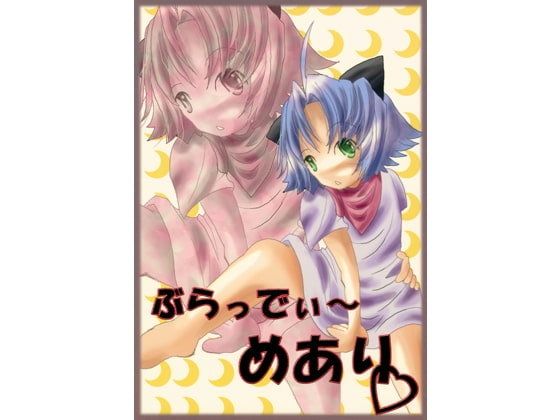 【英語版】ぶらっでぃ～めあり – main preview