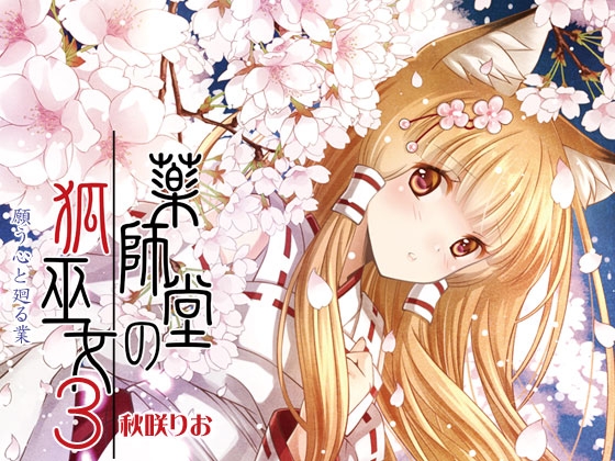 【簡体中文版】薬師堂の狐巫女3