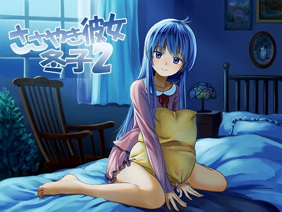 【韓国語版】ささやき彼女 冬子2