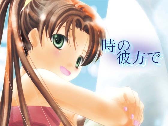 【英語版】時の彼方で