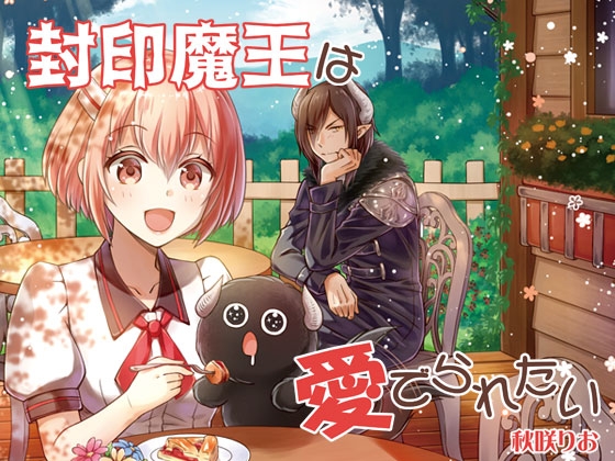 【英語版】封印魔王は愛でられたい