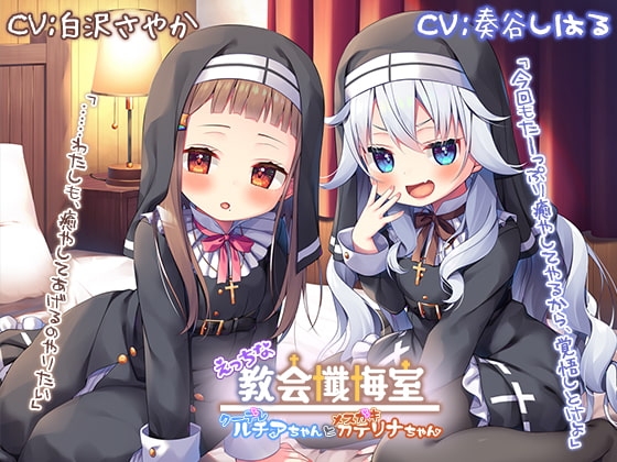 【繁体中文版】【新機材導入】えっちな教会懺悔室～クーデレルチアちゃんとメ○ガキカテリナちゃん～【プレミアムフォーリー】 – main preview