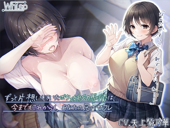 【繁体中文版】【壁越しガチNTR】ずっと片想いしていたボクっ娘幼馴染は、今までもこれからも、あなたの兄のセフレ【プレミアムフォーリー】