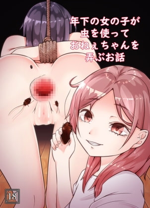 【簡体中文版】年下の女の子が虫を使っておねぇちゃんを弄ぶお話