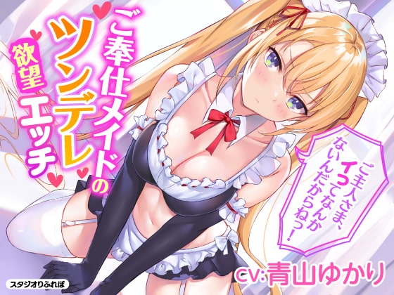 【韓国語版】【KU100】ご奉仕メイドのツンデレ欲望エッチ ～ご主人さま、イってなんかないんだからねっ!～ – main preview
