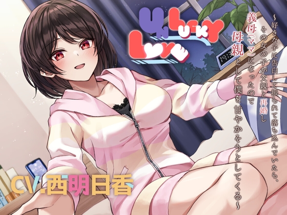 【英語版】【人妻同級生】UNLUCKY LOVE ～好きな子に告白して振られて落ち込んでいたら、その女の子が父親と再婚し義母(ママ)になったので母親として僕を甘やかそうとしてくる～