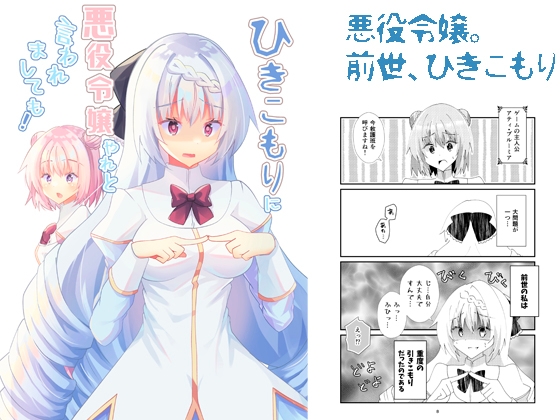 【英語版】ひきこもりに悪役令嬢やれと言われましても! – main preview