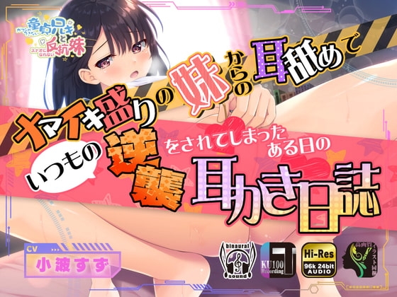 【タイ語版】ナマイキ盛りの妹からの耳舐めでいつもの逆襲をされてしまったある日の耳かき日誌