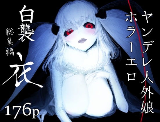 【英語版】白襲総集編 衣