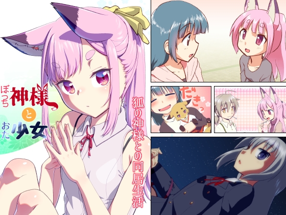 【簡体中文版】ぼっち神様とおた少女2